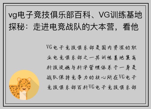 vg电子竞技俱乐部百科、VG训练基地探秘：走进电竞战队的大本营，看他们如何为新赛季蓄势待发