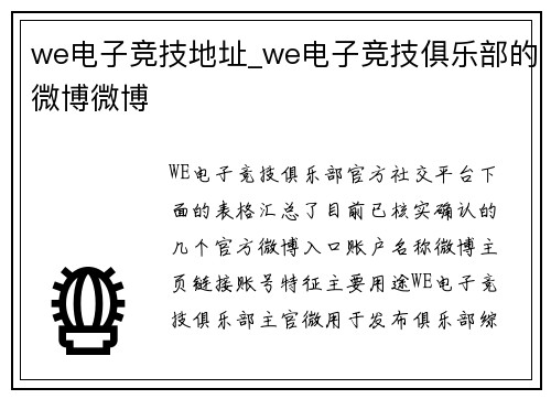 we电子竞技地址_we电子竞技俱乐部的微博微博