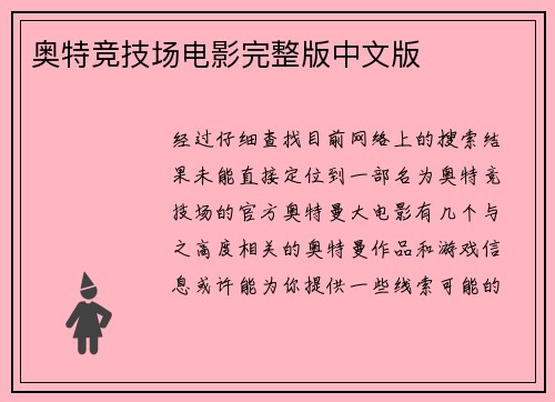 奥特竞技场电影完整版中文版