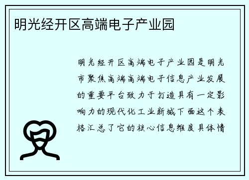 明光经开区高端电子产业园