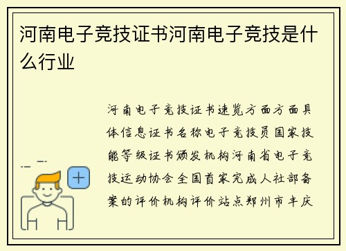 河南电子竞技证书河南电子竞技是什么行业