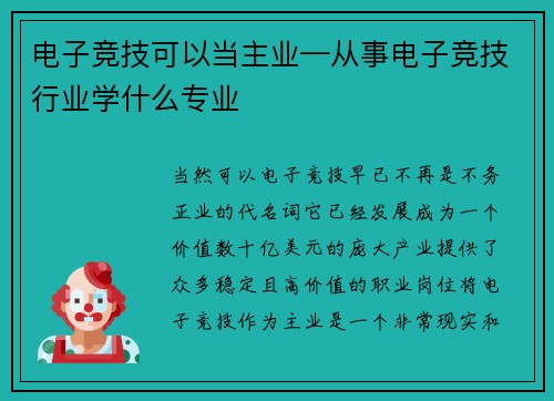 电子竞技可以当主业—从事电子竞技行业学什么专业