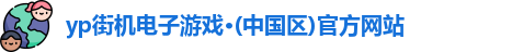 yp街机电子游戏